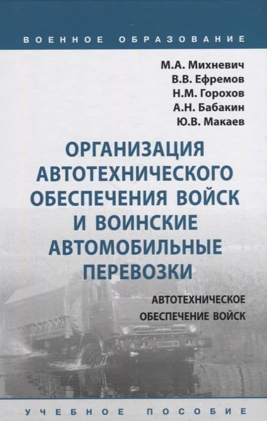 Организация автотехнического обеспечения войск и воинские автомобильные перевозки. Учебное пособие