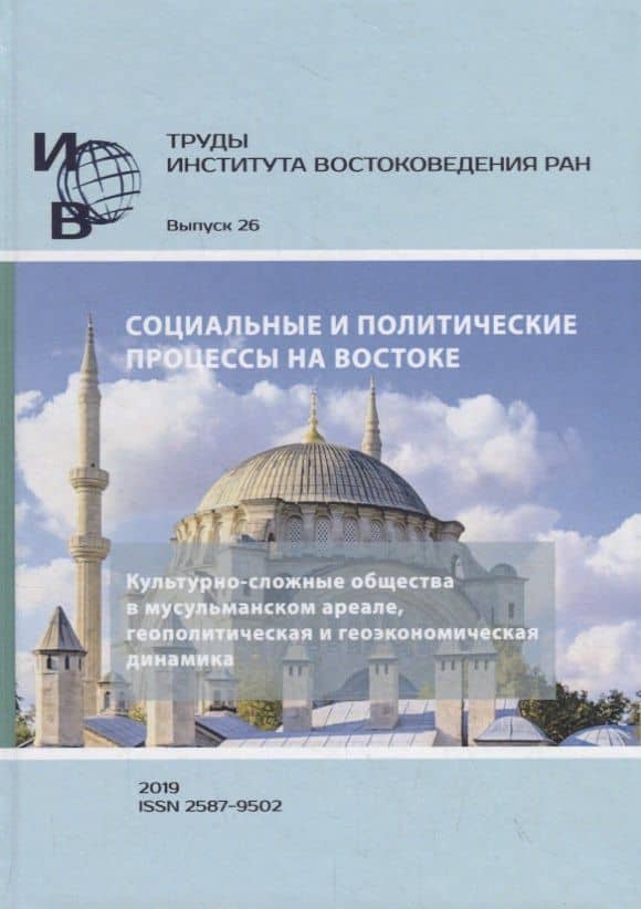 Труды Института Востоковедения РАН. Выпуск 26: Социальные и политические процессы на Востоке