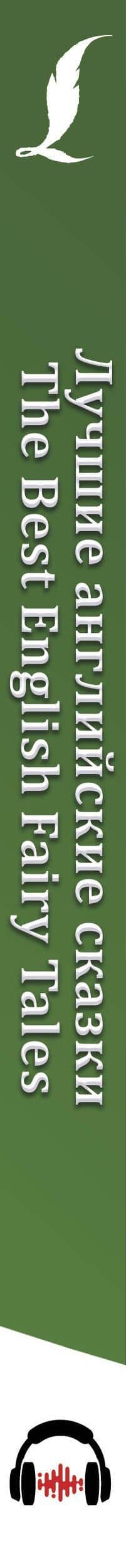 Лучшие английские сказки = The Best English Fairy Tales + аудиоприложение — Самуил Яковлевич Маршак (3)