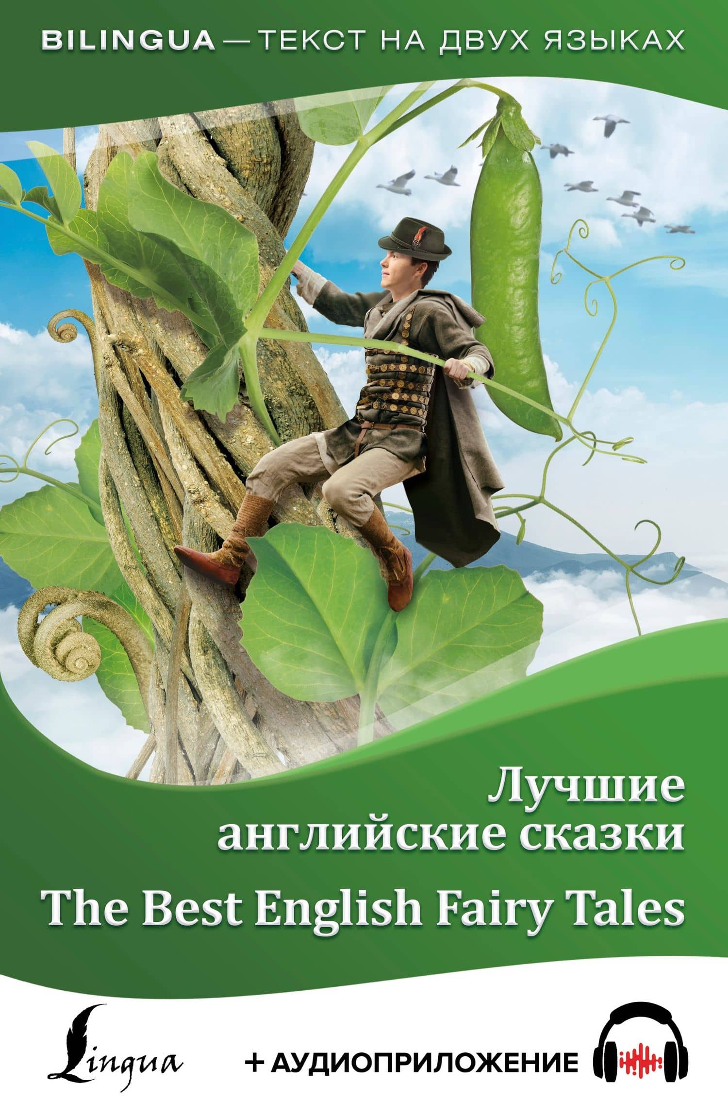 Лучшие английские сказки = The Best English Fairy Tales + аудиоприложение — Самуил Яковлевич Маршак