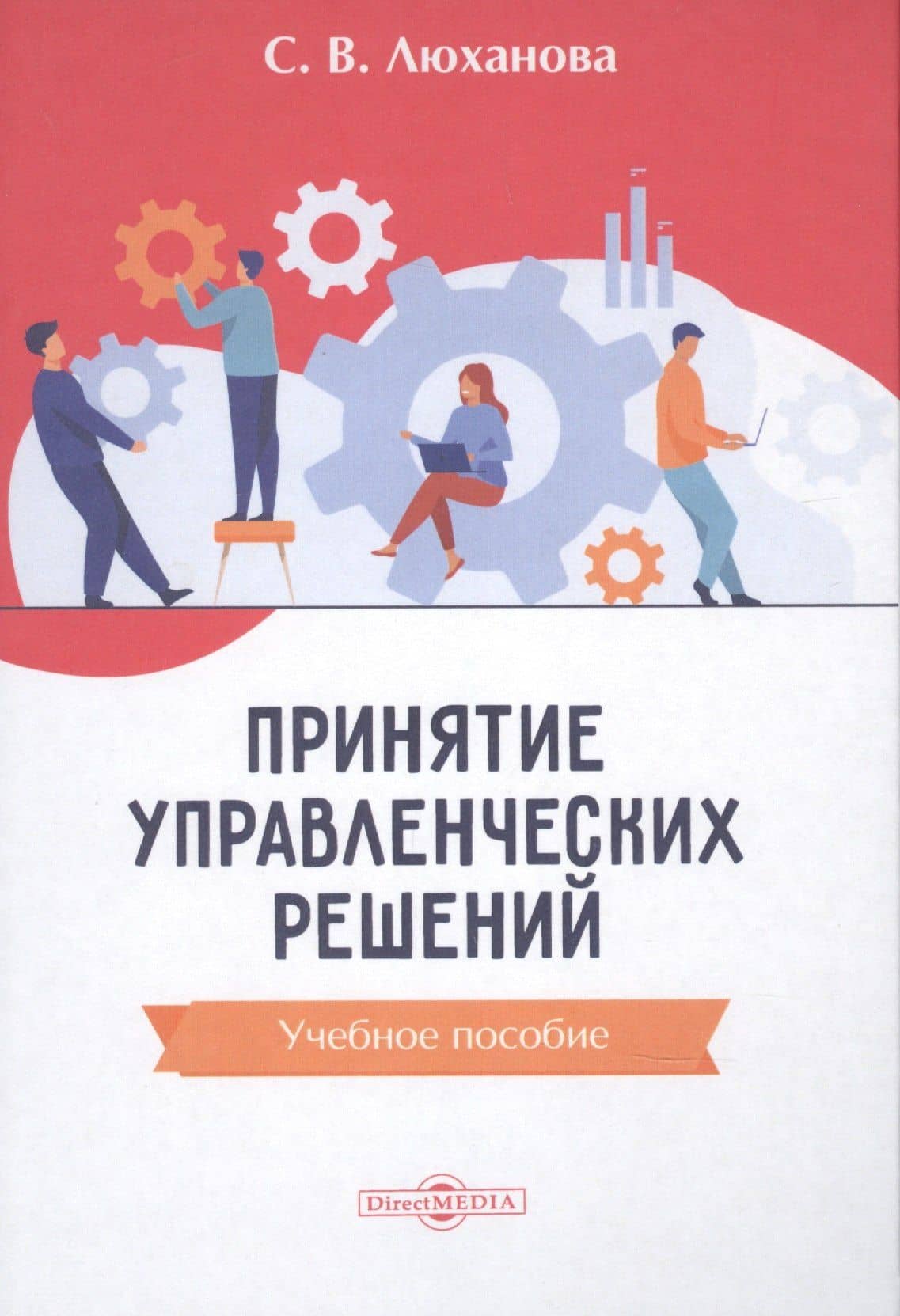 Принятие управленческих решений: учебное пособие