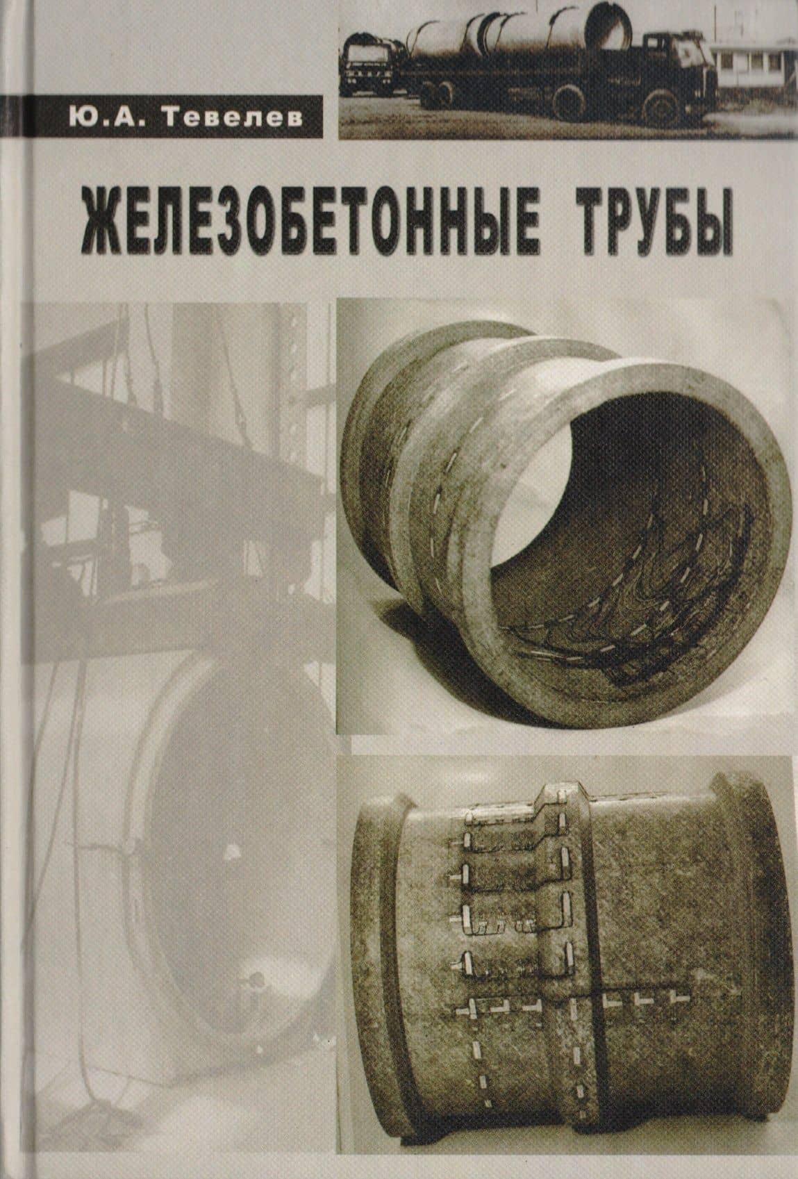 Железобетонные трубы. Проектирование и изготовление