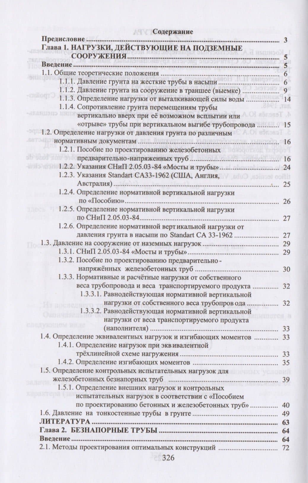 Железобетонные трубы. Проектирование и изготовление (2)