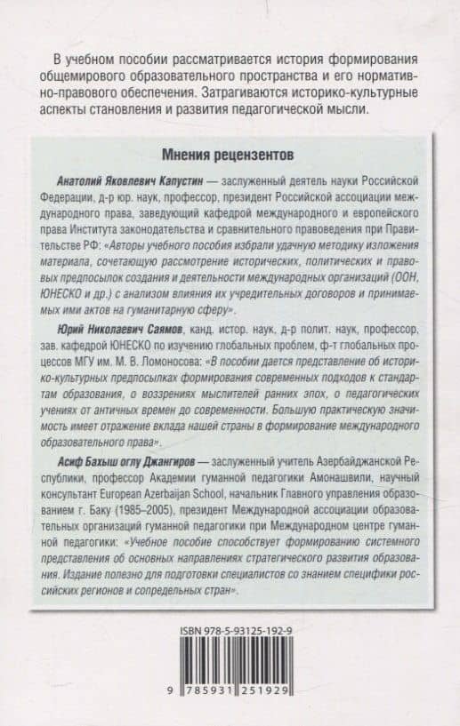 Международные стандарты образования: правовые основы, историко-культурные особенности и перспективы учебное пособие для студентов вузов — Владимир Федорович Захаров (2)