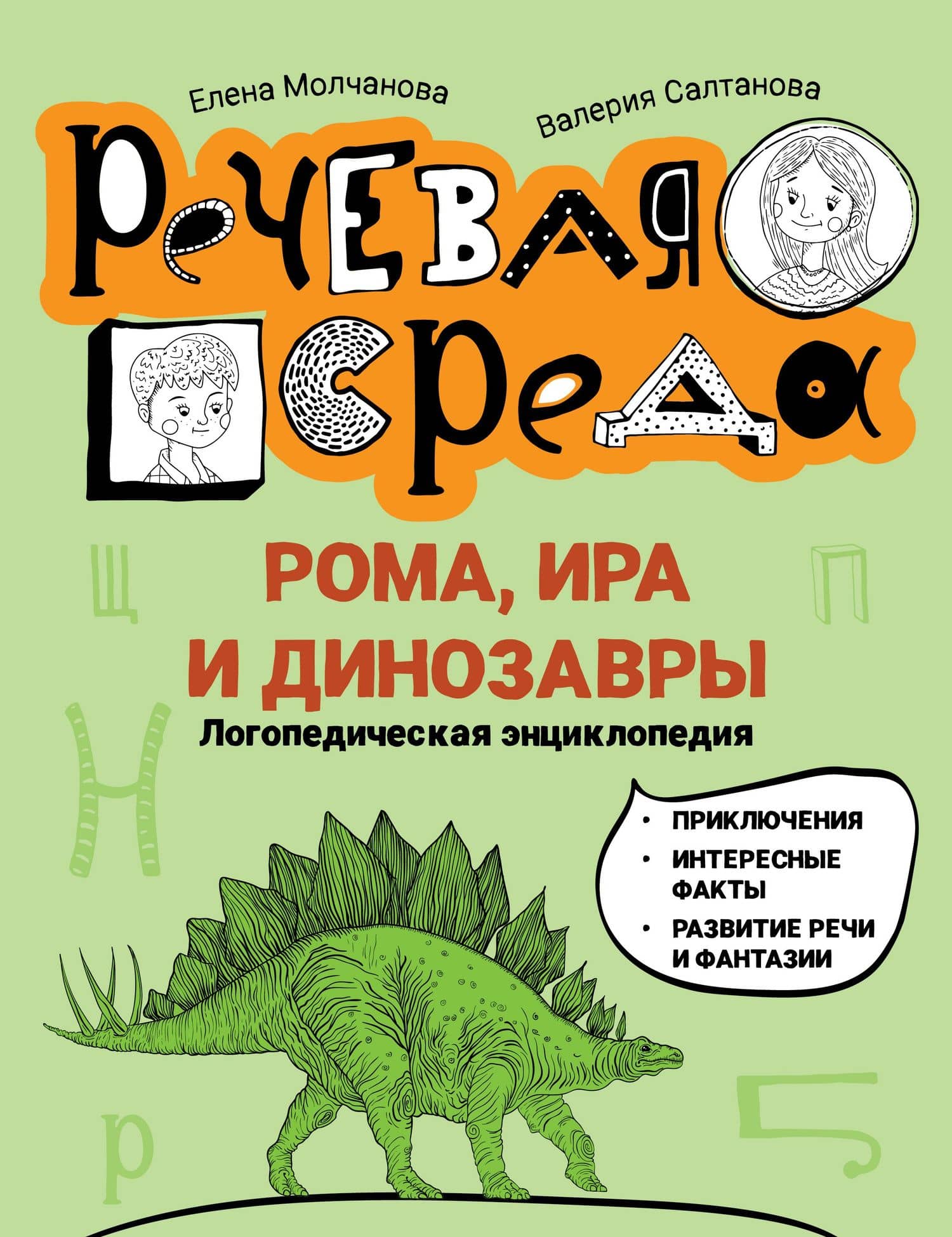 Рома, Ира и динозавры: логопедическая энциклопедия — Елена Георгиевна Молчанова