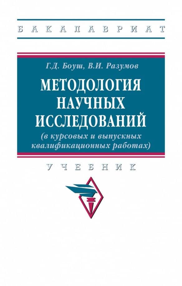 Методология научных исследований (в курсовых и выпускных квалификационных работах). Учебник