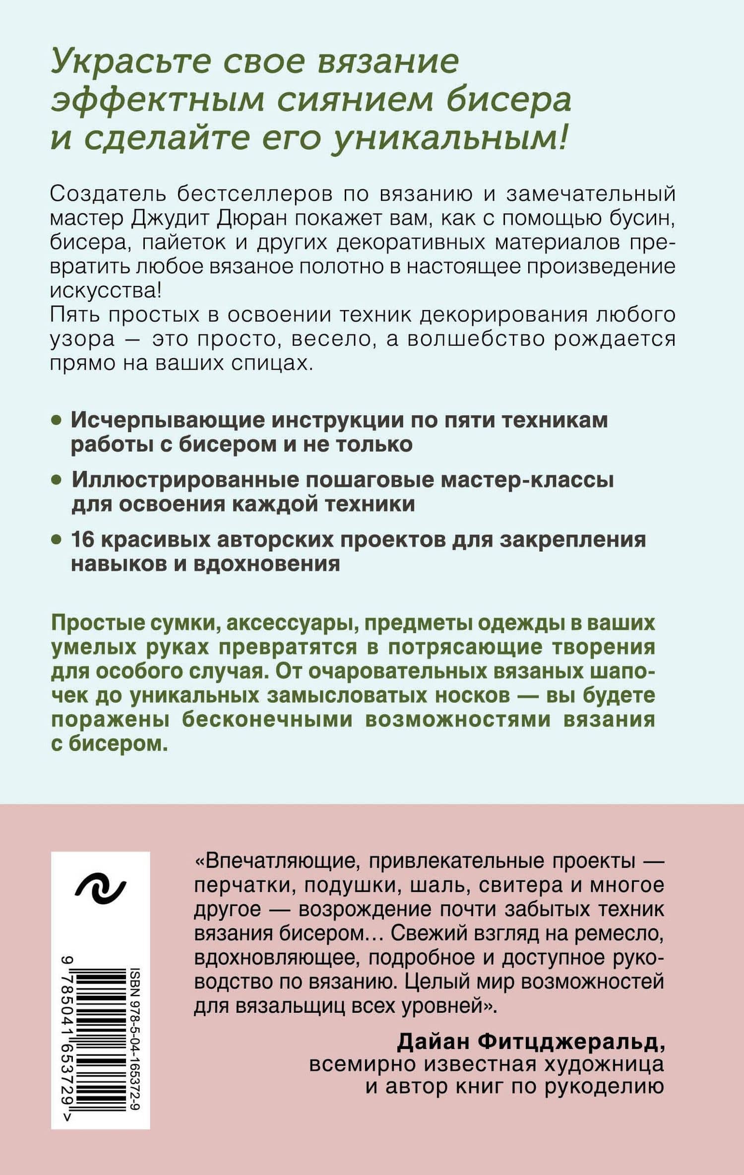 Петельки & Бусины. Идеальный справочник по техникам вязания на спицах с декоративными материалами — Дюран Джудит (2)