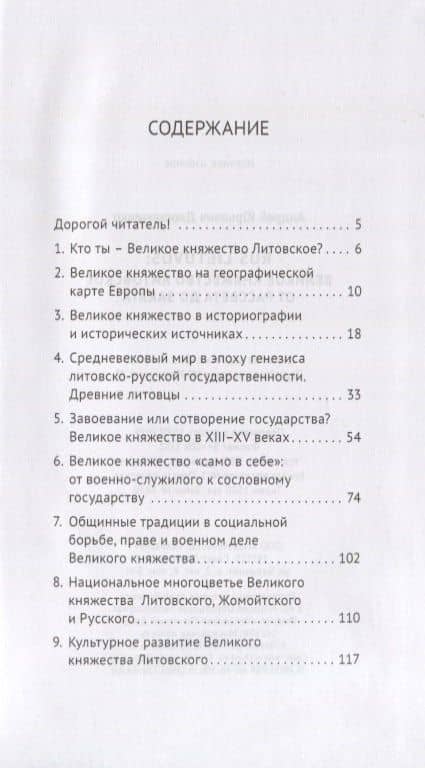 Rus Lietuvos: Великое княжество Литовское от рассвета до заката — Андрей Юрьевич Дворниченко (2)