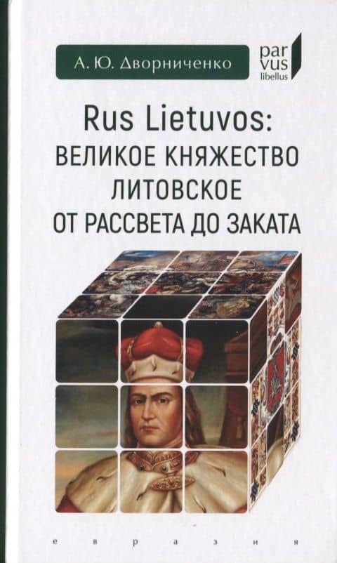 Rus Lietuvos: Великое княжество Литовское от рассвета до заката