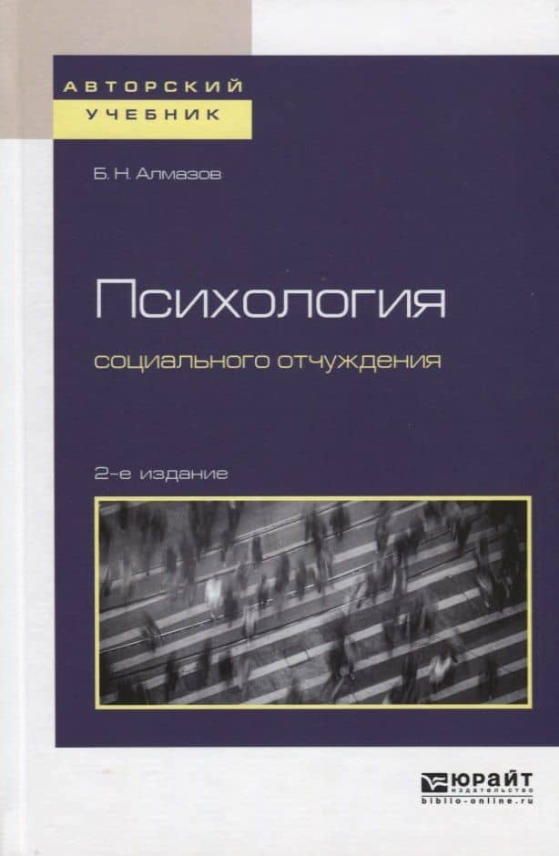 Психология социального отчуждения. Учебное пособие для бакалавриата и магистратуры