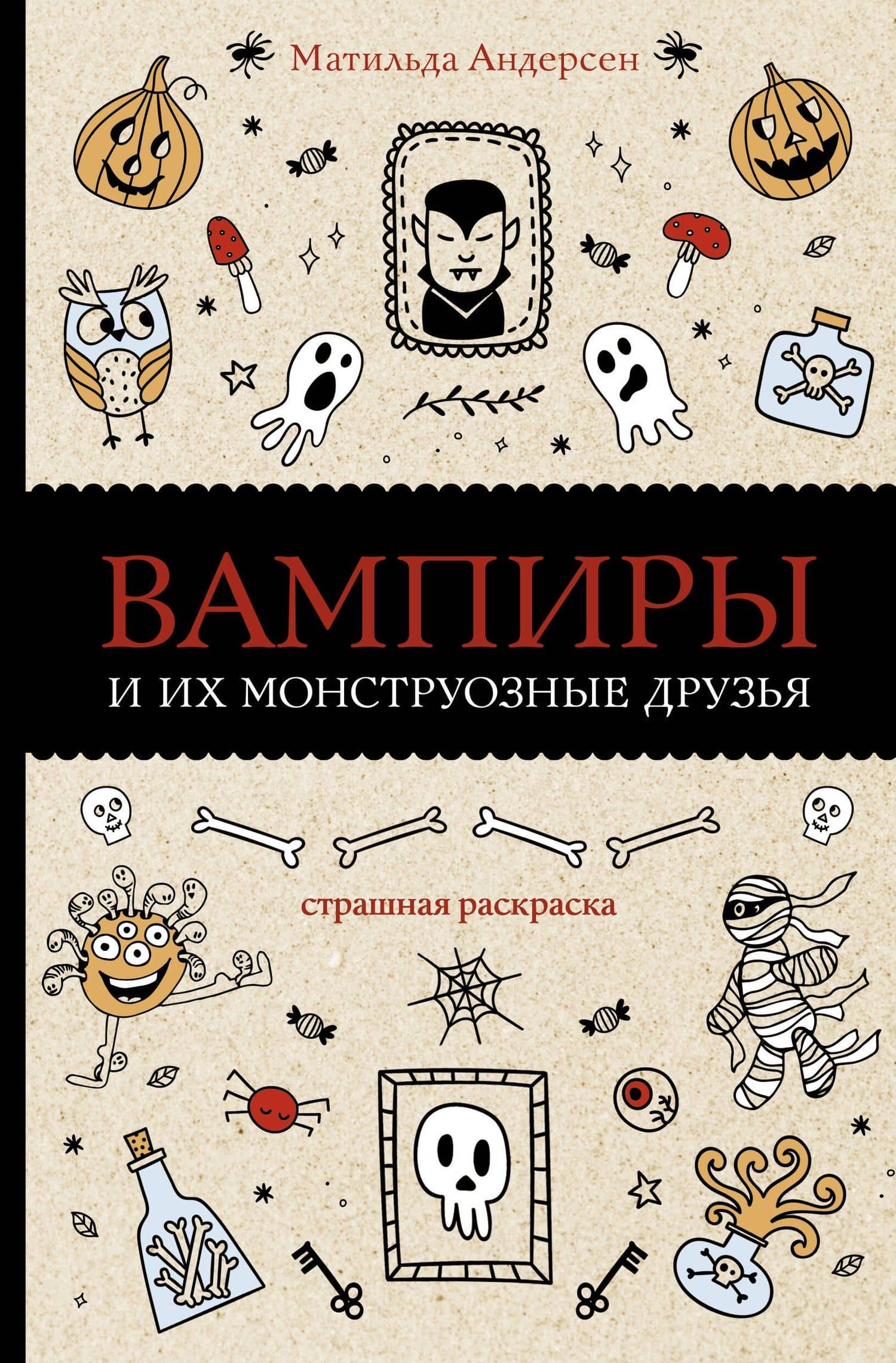Вампиры и их монструозные друзья. Раскраски антистресс — Андерсен Матильда