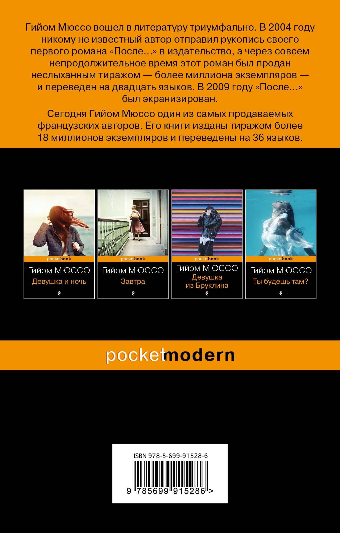 После... — Гийом Мюссо (2)