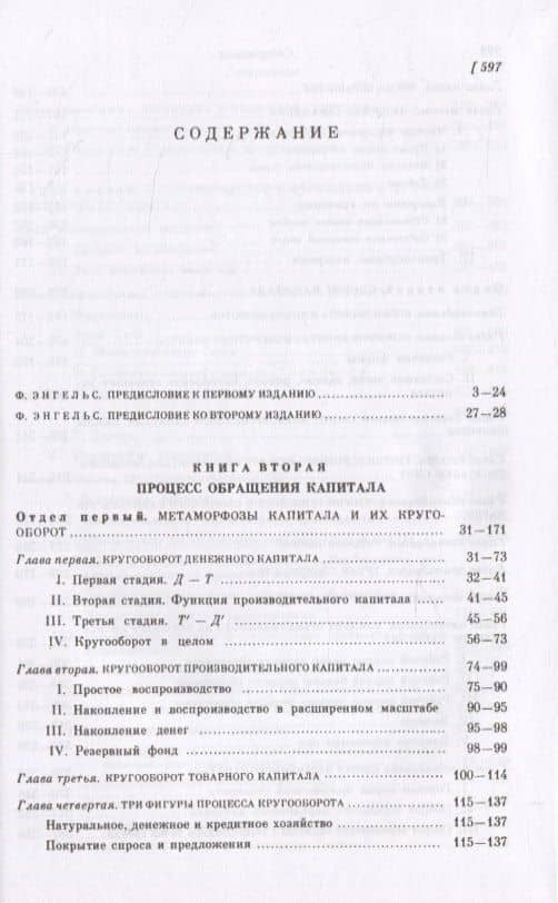 Капитал. Критика политической экономии. Том 2. Книга 2: Процесс обращения капитала — Карл Генрих Маркс (2)