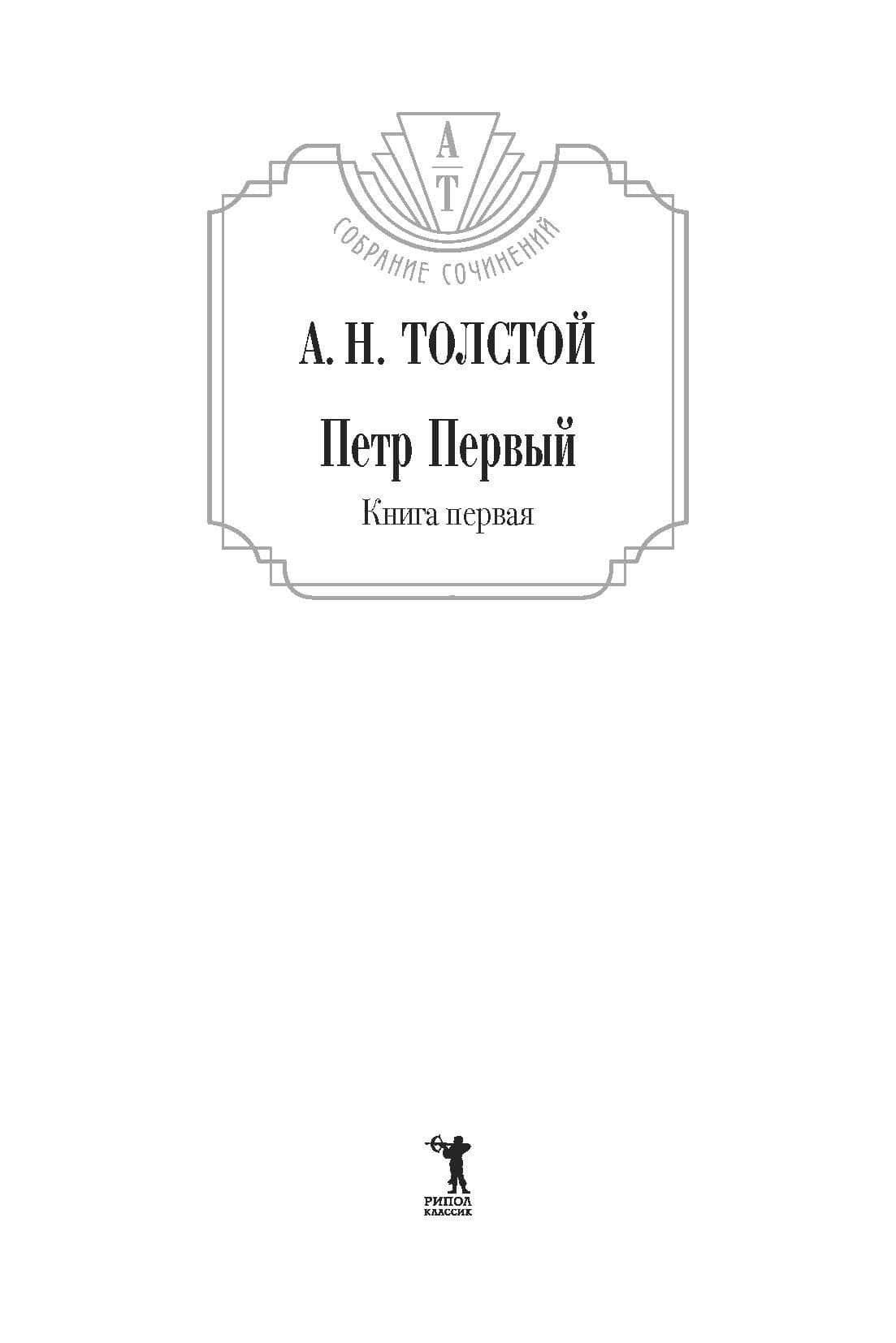 Петр Первый: В 2 т. (комплект из 2-х кн.) — Толстой Алексей Николаевич (2)