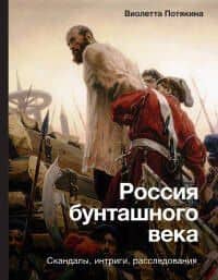 Россия бунташного века: скандалы, интриги, расследования — Виолетта Михайловна Потякина