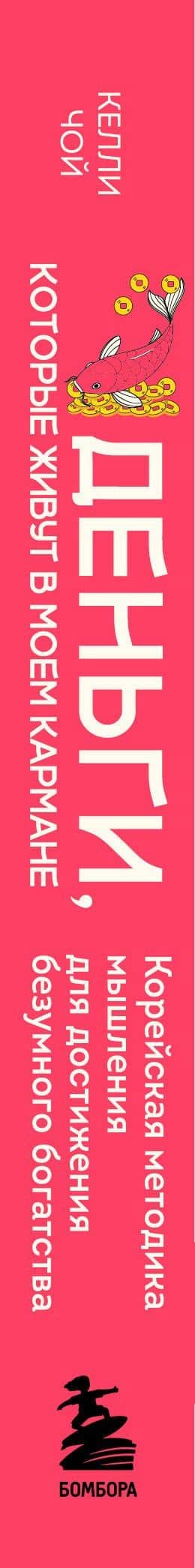 Деньги, которые живут в моем кармане. Корейская методика мышления для достижения безумного богатства — Келли Чой (3)