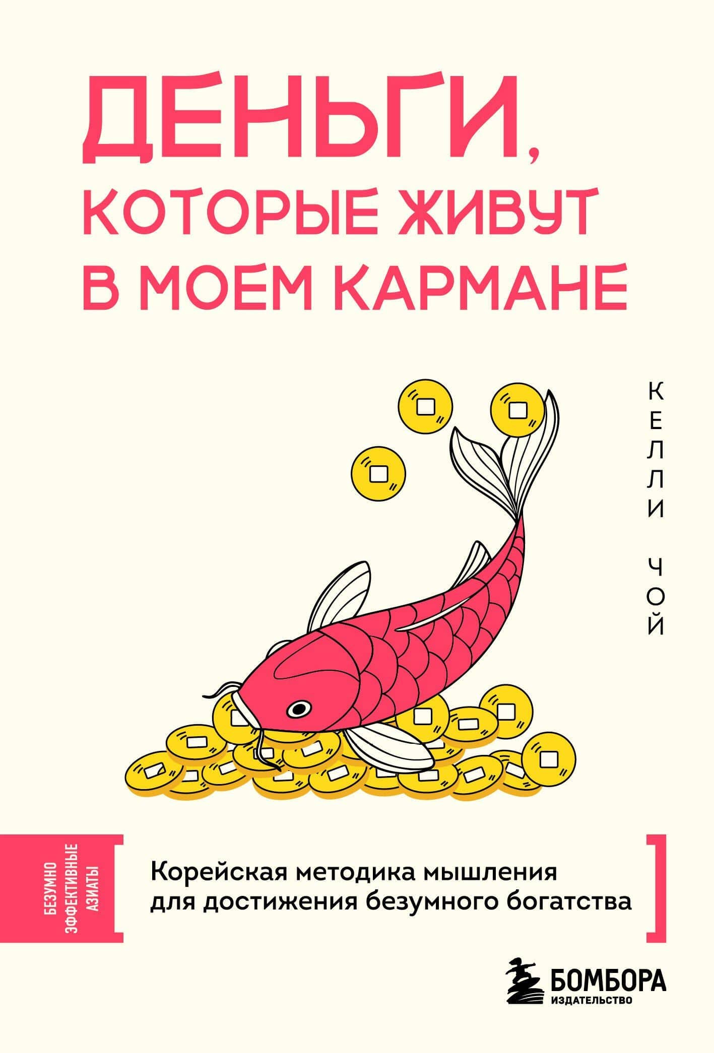 Деньги, которые живут в моем кармане. Корейская методика мышления для достижения безумного богатства — Келли Чой