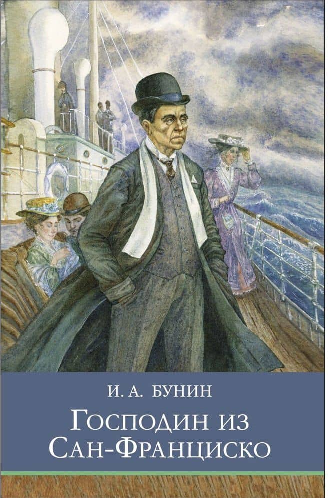 Господин из Сан-Франциско. Рассказы — Иван Алексеевич Бунин