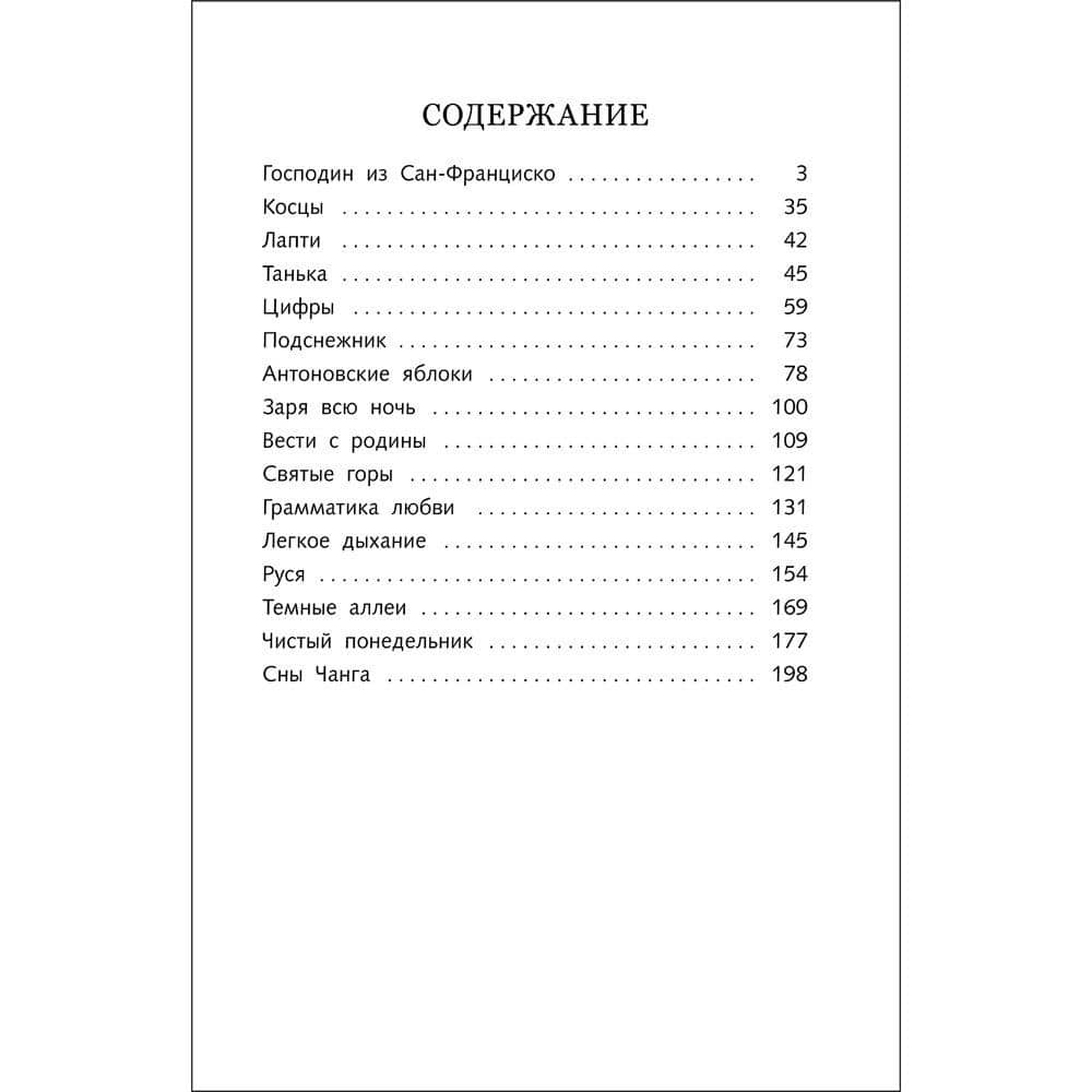 Господин из Сан-Франциско. Рассказы — Иван Алексеевич Бунин (2)