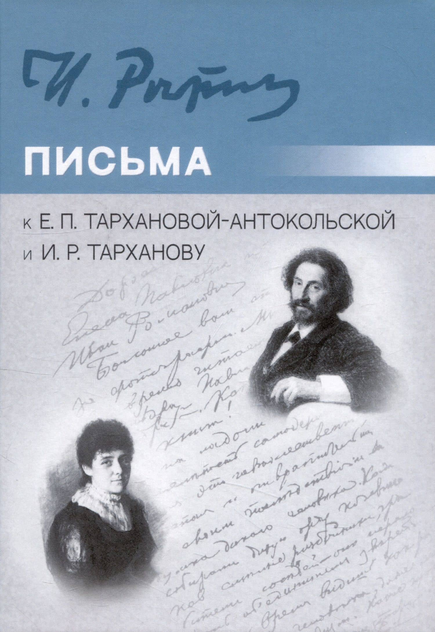 Письма к Е.П. Тархановой-Антокольской и И.Р. Тарханову — Илья Репин