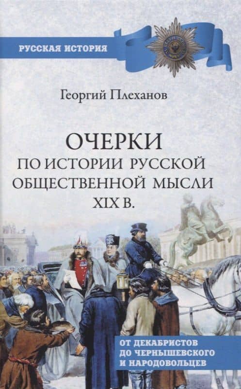 Очерки по истории общественной мысли XlX в.