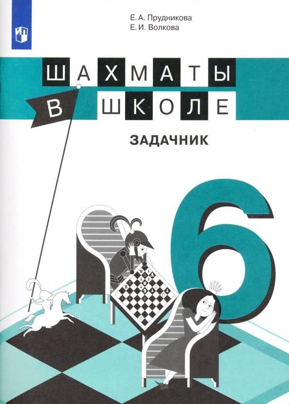 Шахматы в школе. 6-й год обучения. Задачник — Екатерина Игоревна Волкова