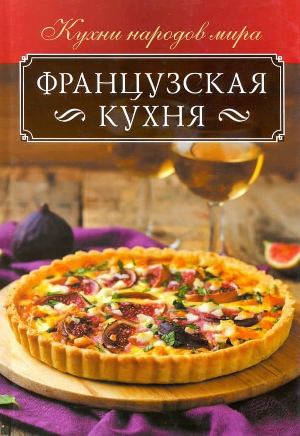 Французская кухня — Ольга Кузьмина
