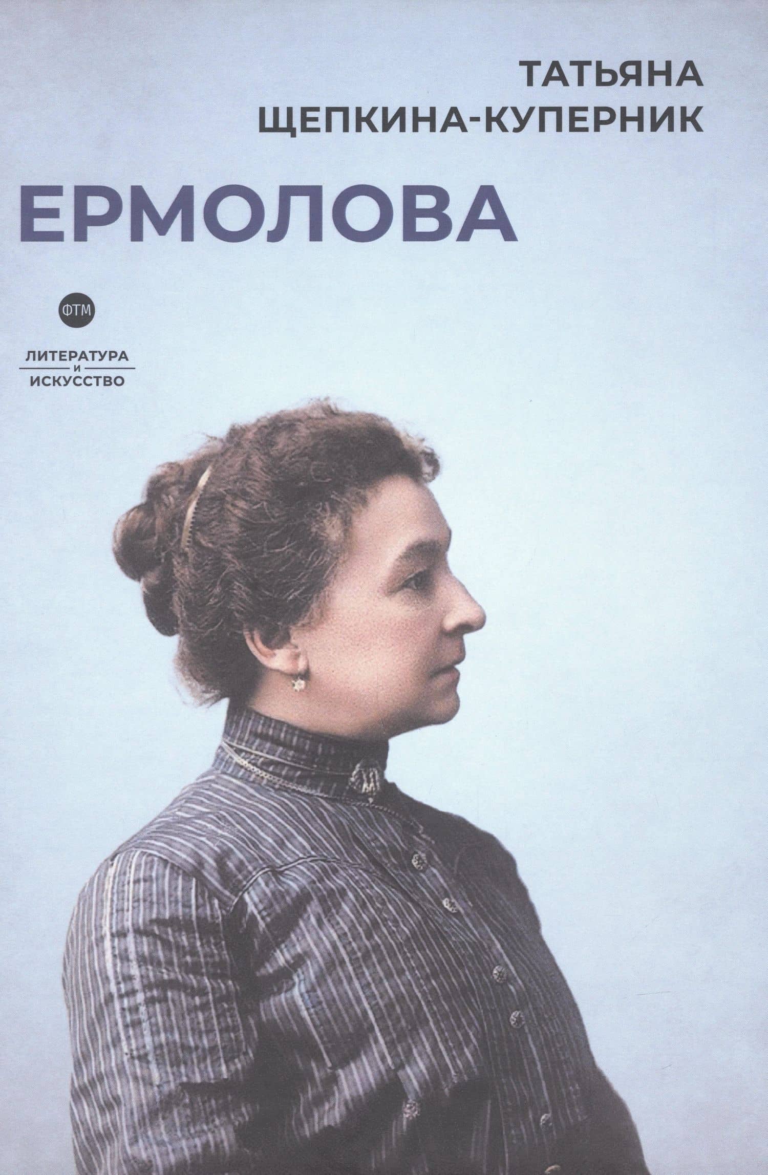 Ермолова — Татьяна Львовна Щепкина-Куперник