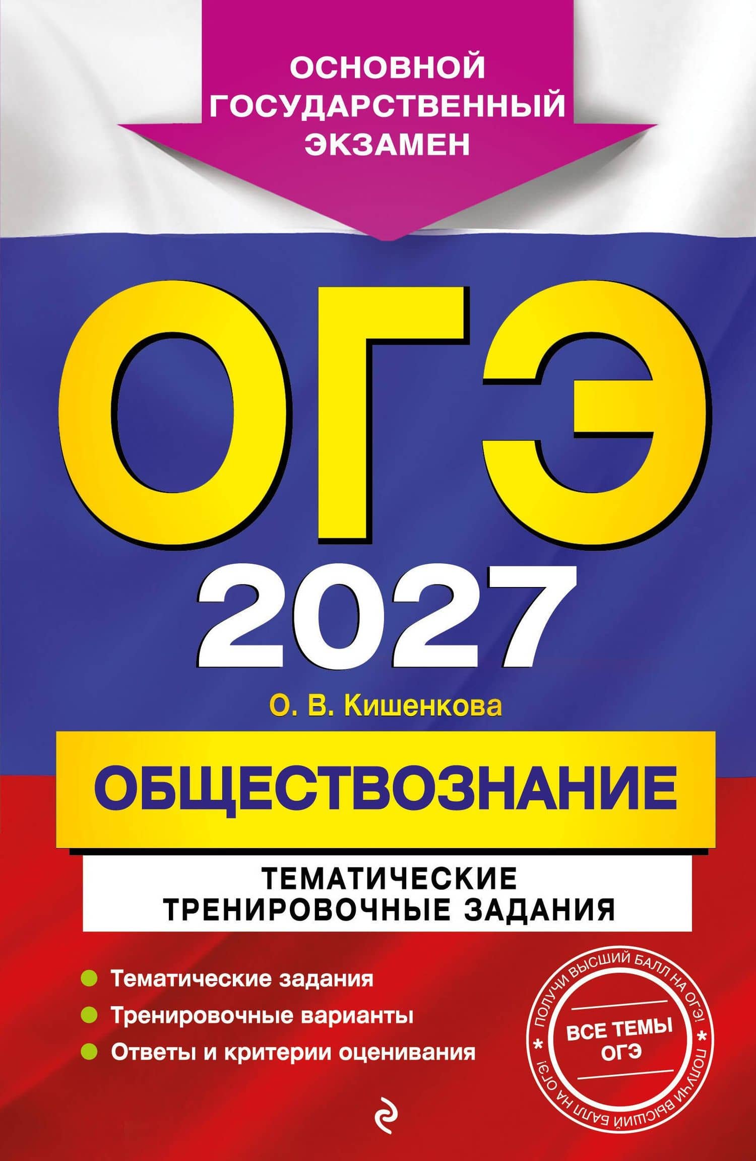 ОГЭ-2027. Обществознание. Тематические тренировочные задания — Ольга Викторовна Кишенкова