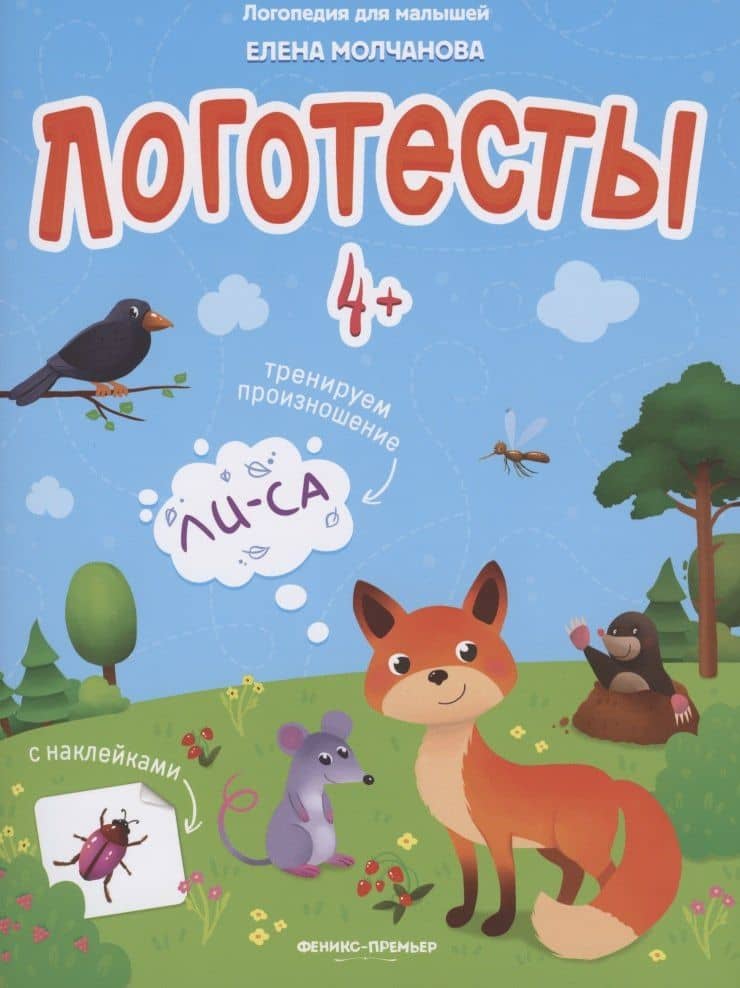 Логотесты 4+. Книжка с наклейками — Елена Георгиевна Молчанова