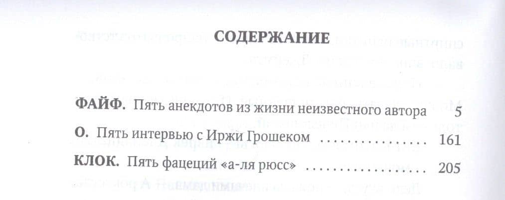 Файф и Пять фацеций "а-ля рюсс" — Иржи Грошек (2)