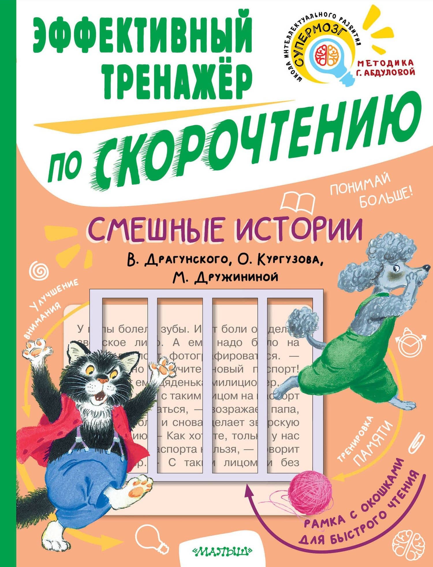 Смешные истории. Эффективный тренажер по скорочтению — Марина Владимировна Дружинина