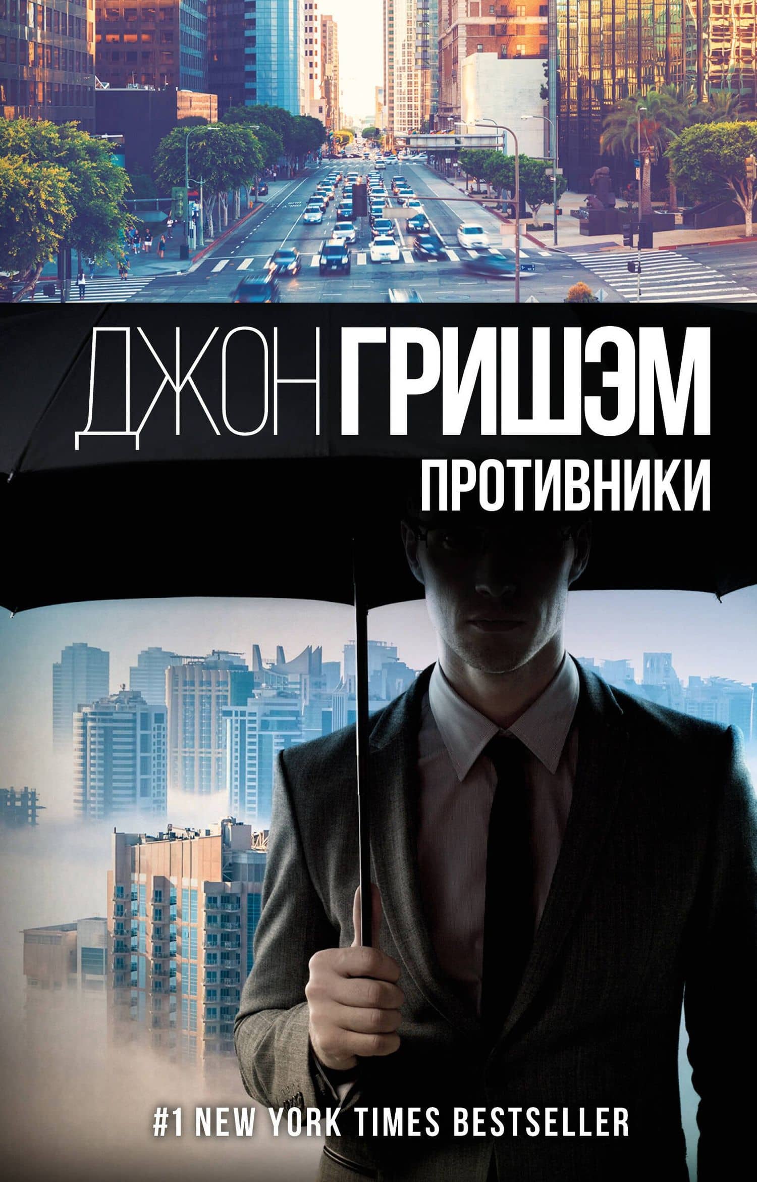 Противники — Джон Гришэм
