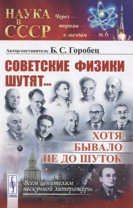 Советские физики шутят... Хотя бывало не до шуток — Борис Соломонович Горобец