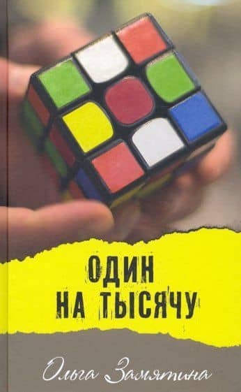 Один на тысячу — Ольга Замятина
