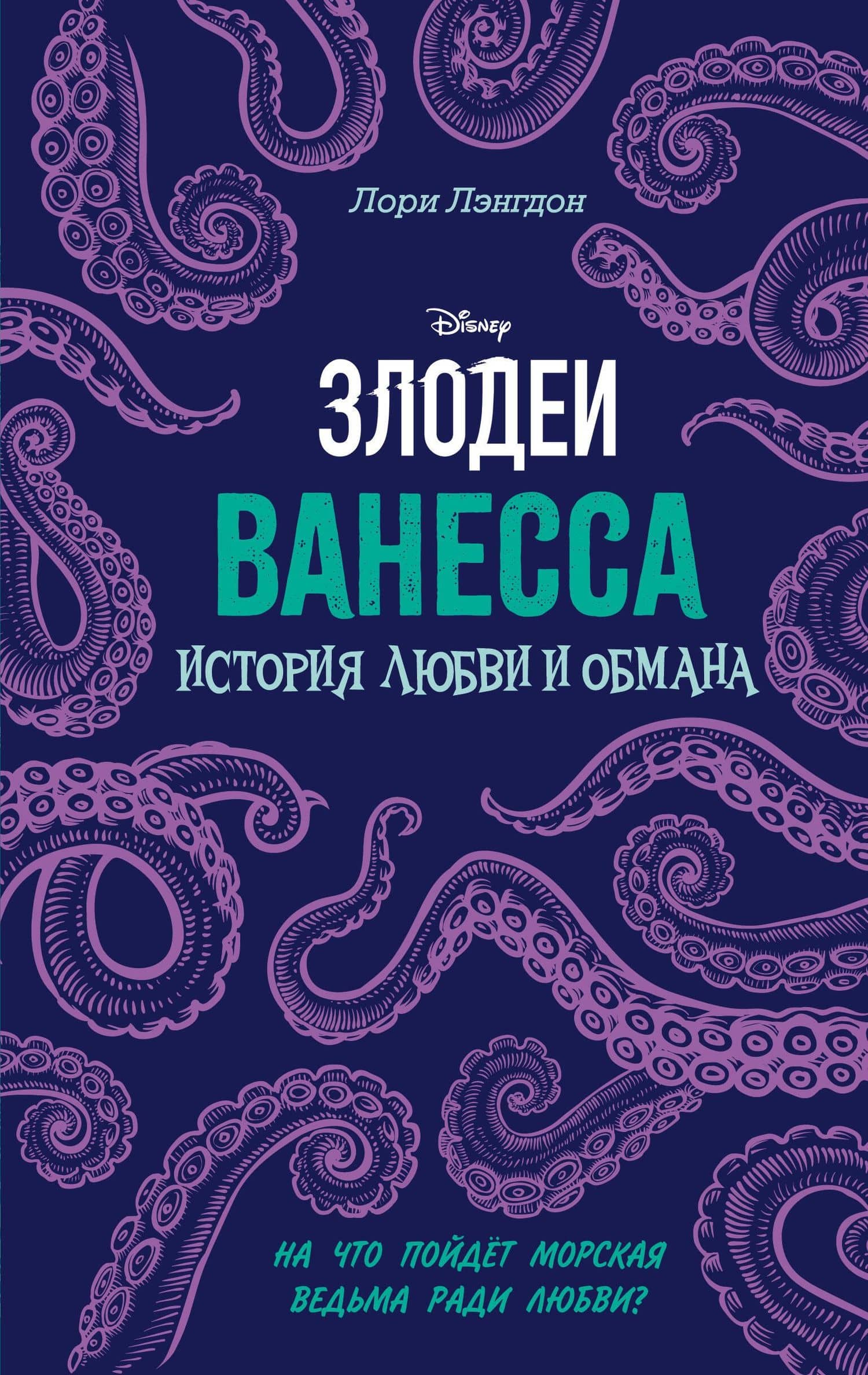 Ванесса. История любви и обмана — Лори Лэнгдон