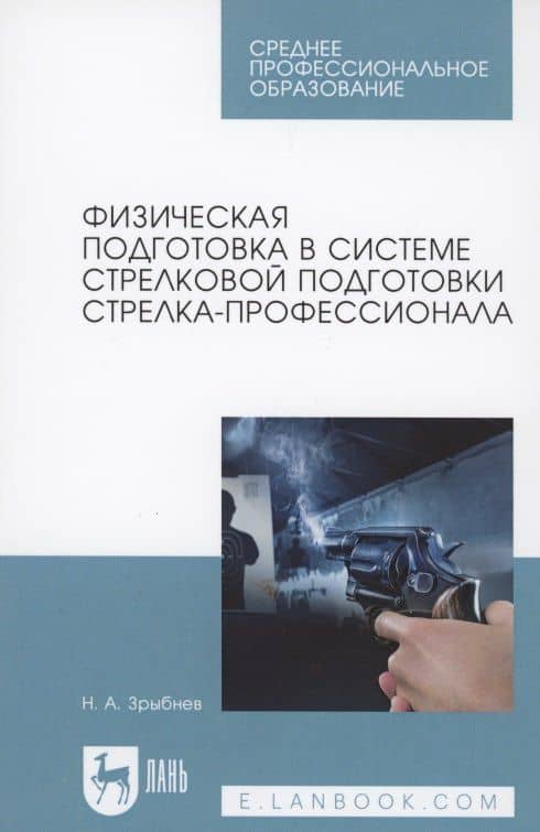 Физическая подготовка в системе стрелковой подготовки стрелка-профессионала — Н. А. Зрыбнев