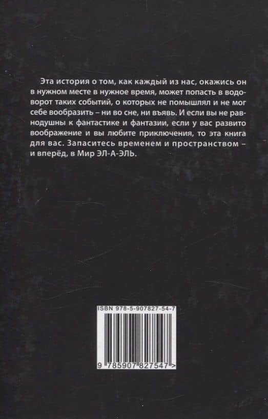Эл-а-эль: роман — Элаэль (2)