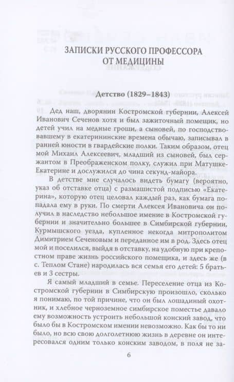 Нужно иметь смелость, чтобы лечить людей… — И. М. Сеченов (3)
