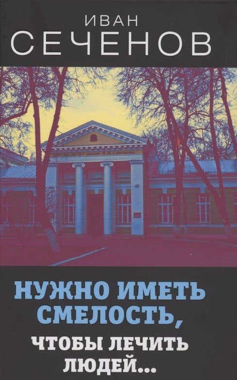 Нужно иметь смелость, чтобы лечить людей… — И. М. Сеченов