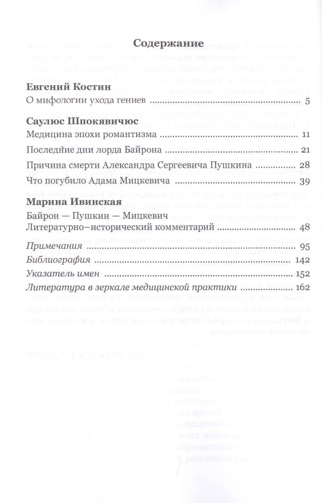 Байрон. Пушкин. Мицкевич. Смерть и судьба (2)
