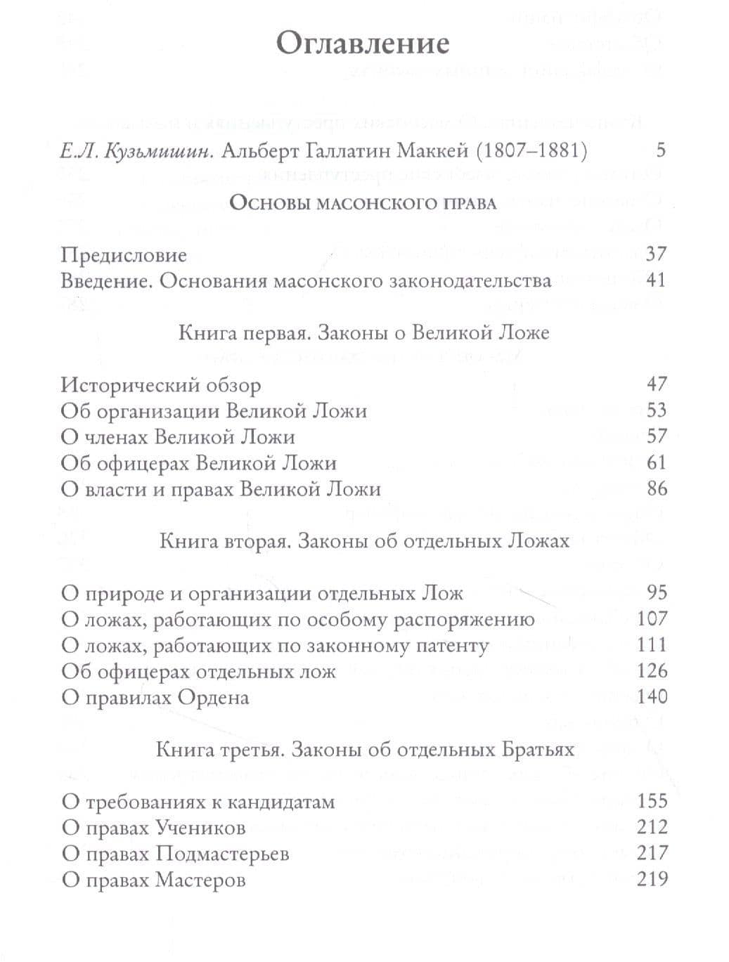 Масонское право — Альберт Галлатин Маккей (2)