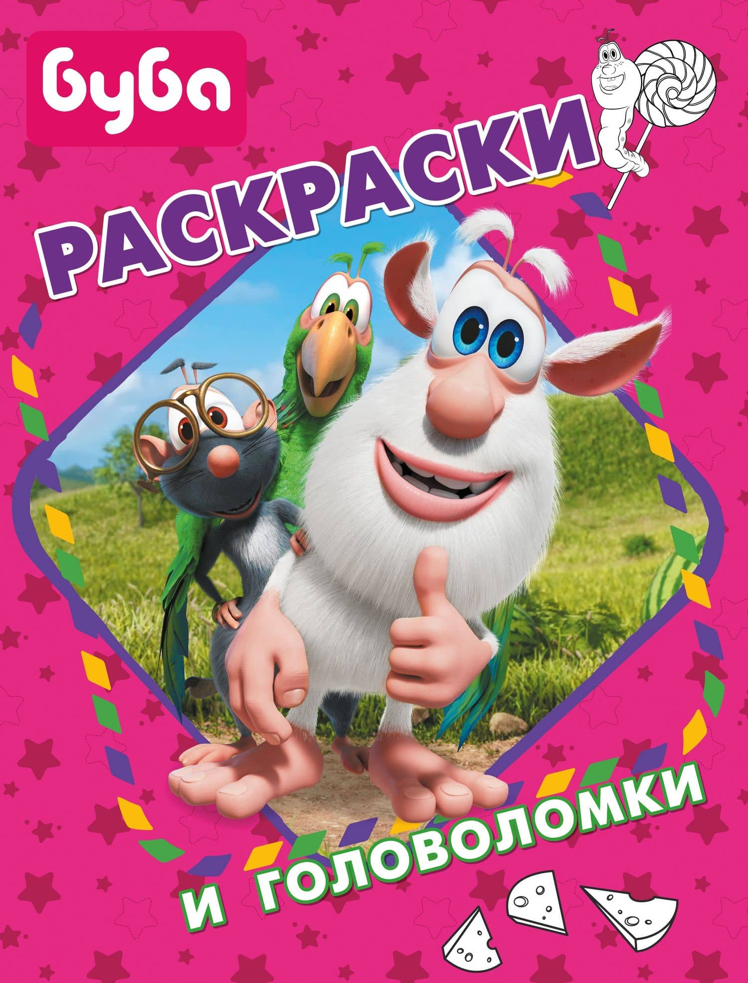 Буба. Раскраски и головоломки