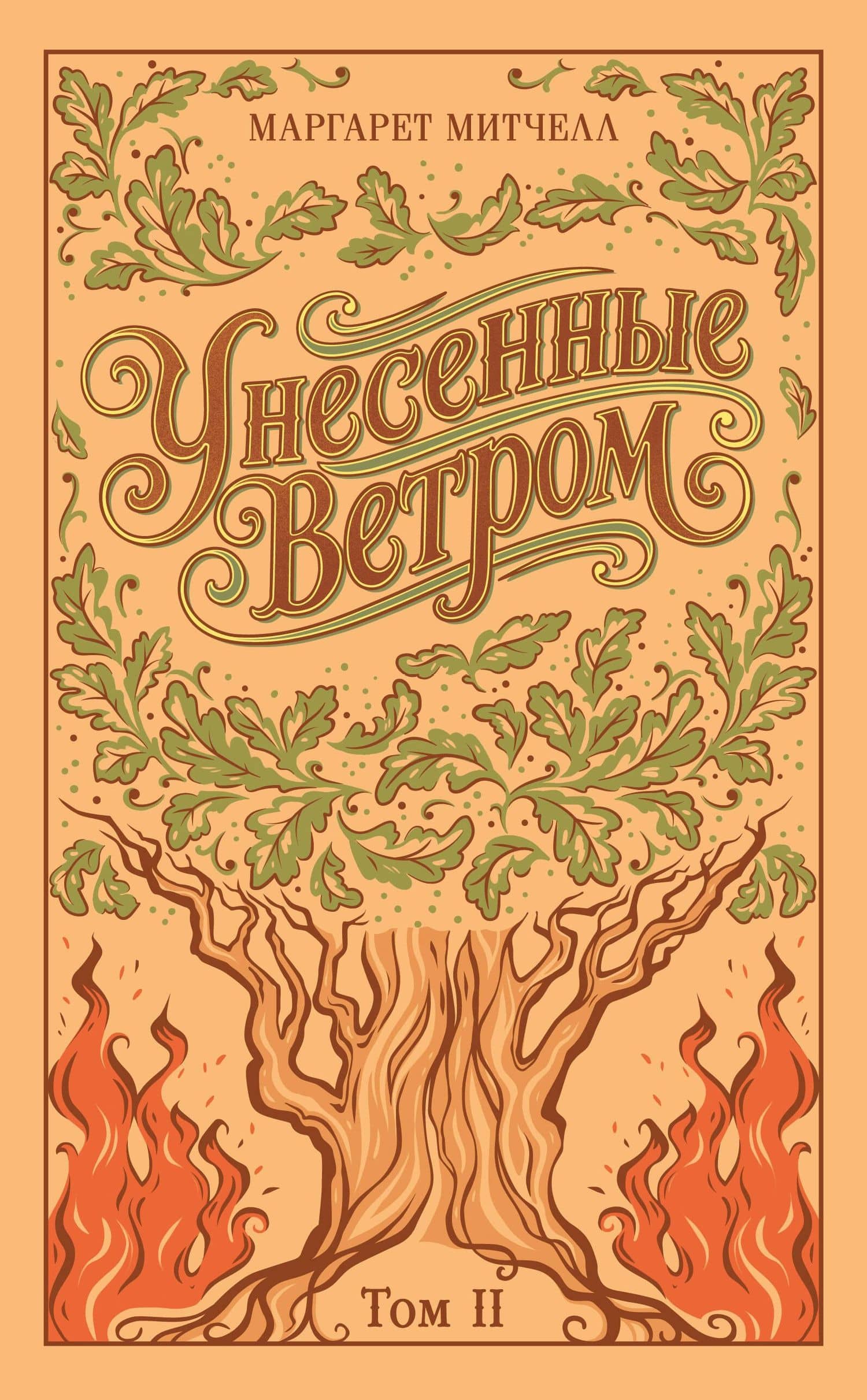 Унесенные ветром. Том 2 — Маргарет Митчелл
