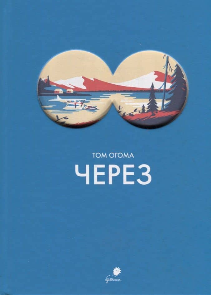 Через — Том Огома