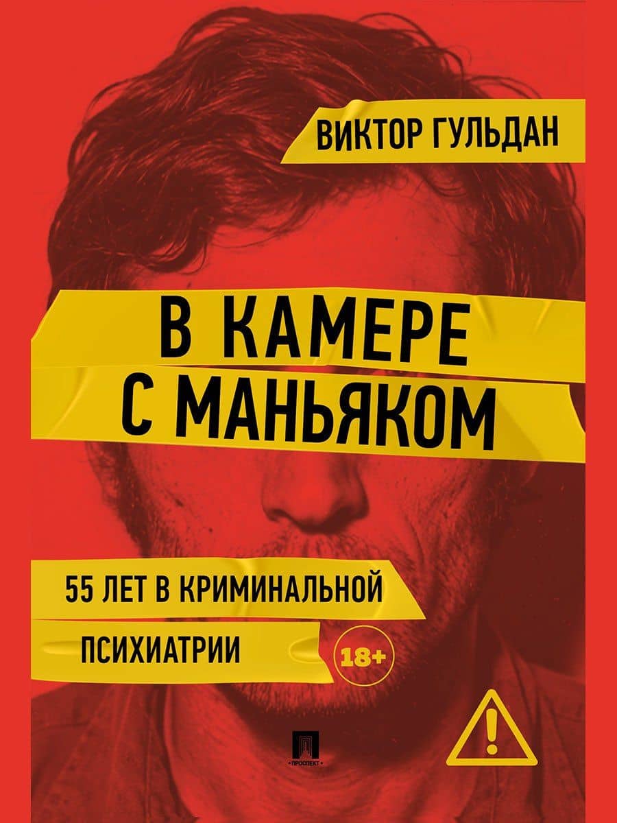 В камере с маньяком — Виктор Викторович Гульдан
