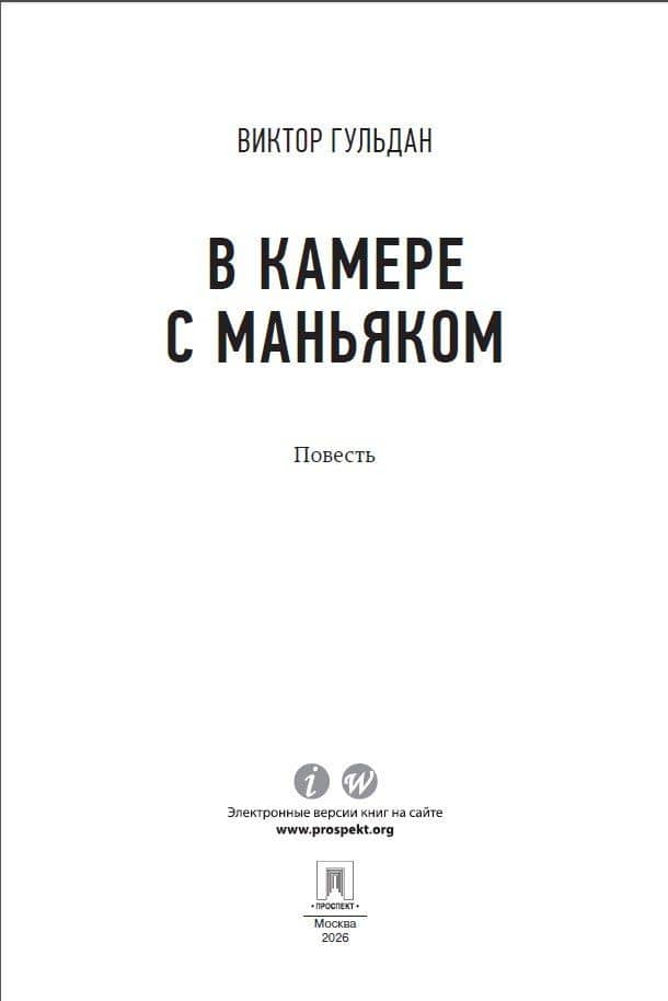 В камере с маньяком — Виктор Викторович Гульдан (3)