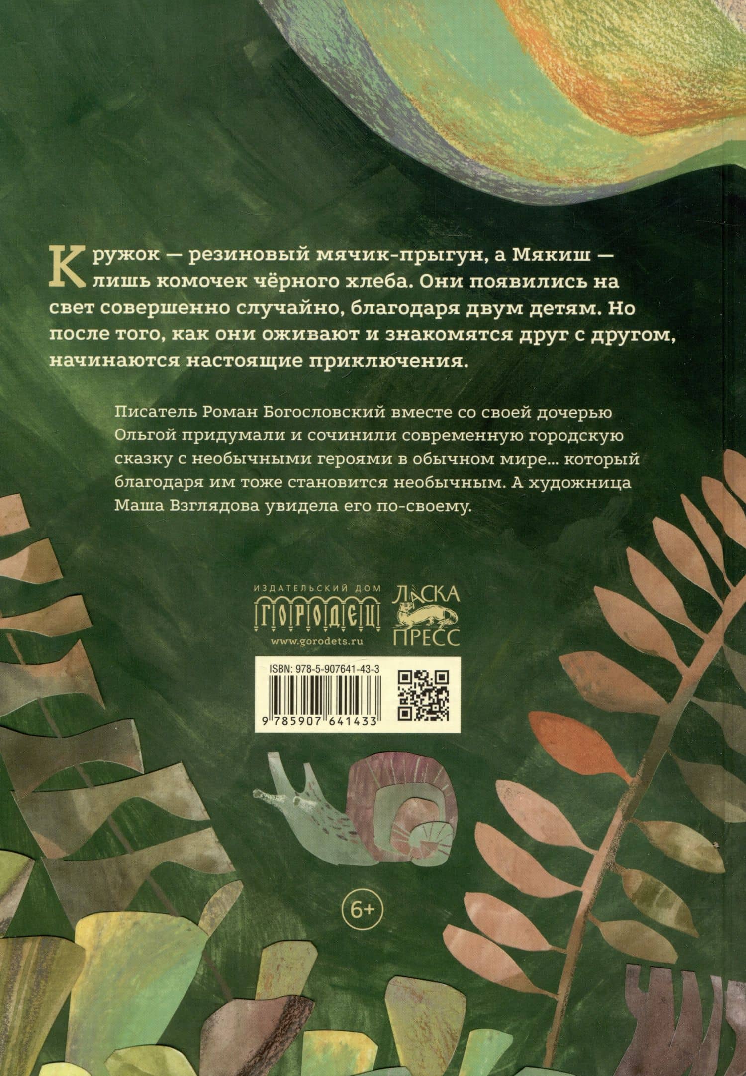 Кружок и Мякиш в гостях у Солнца. Сказка — Роман Сергеевич Богословский (2)