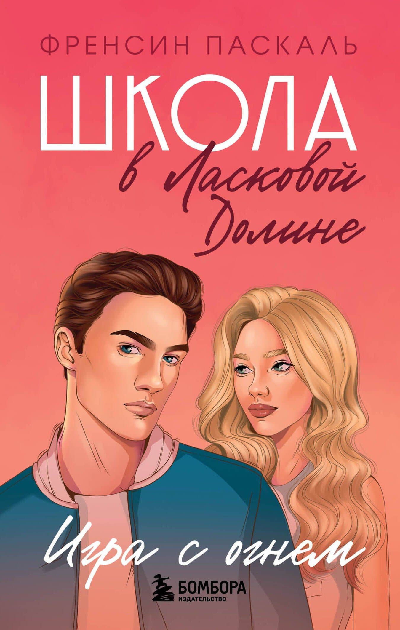 Школа в Ласковой Долине. Игра с огнем (книга № 3) — Фрэнсин Паскаль