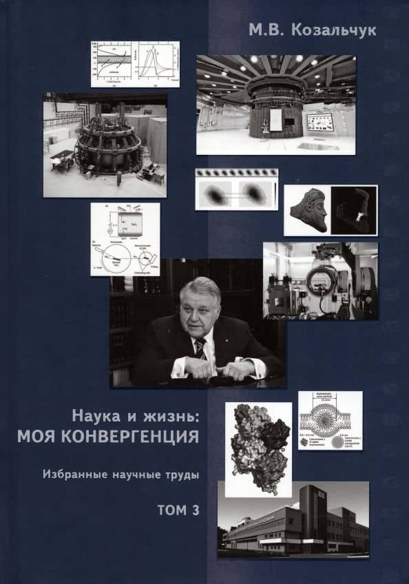 Наука и жизнь. Моя конвергенция. Том 3. Избранные научные труды — Михаил Валентинович Ковальчук